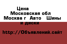 185/65 R15 Gislaved Nord Frost 5 › Цена ­ 13 000 - Московская обл., Москва г. Авто » Шины и диски   